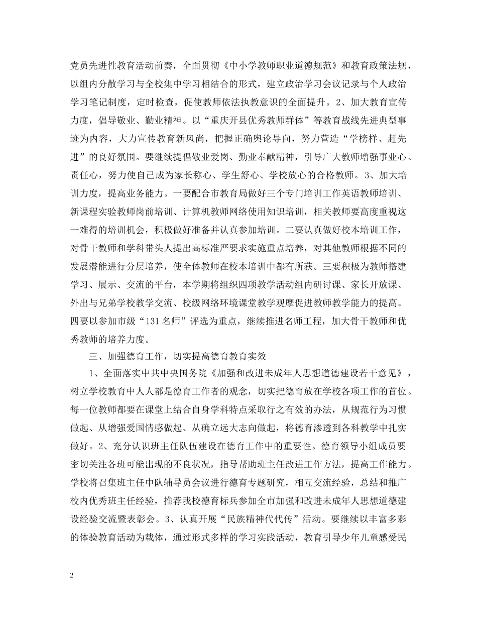 2020年小学校工作计划范文 _第2页