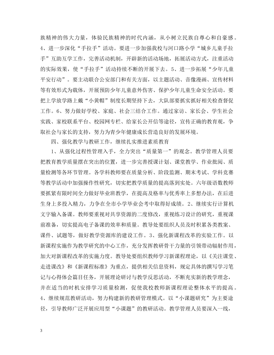 2020年小学校工作计划范文 _第3页