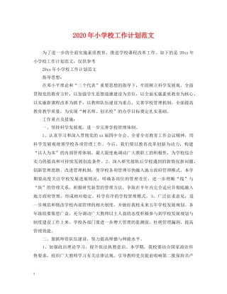 2020年小学校工作计划范文 
