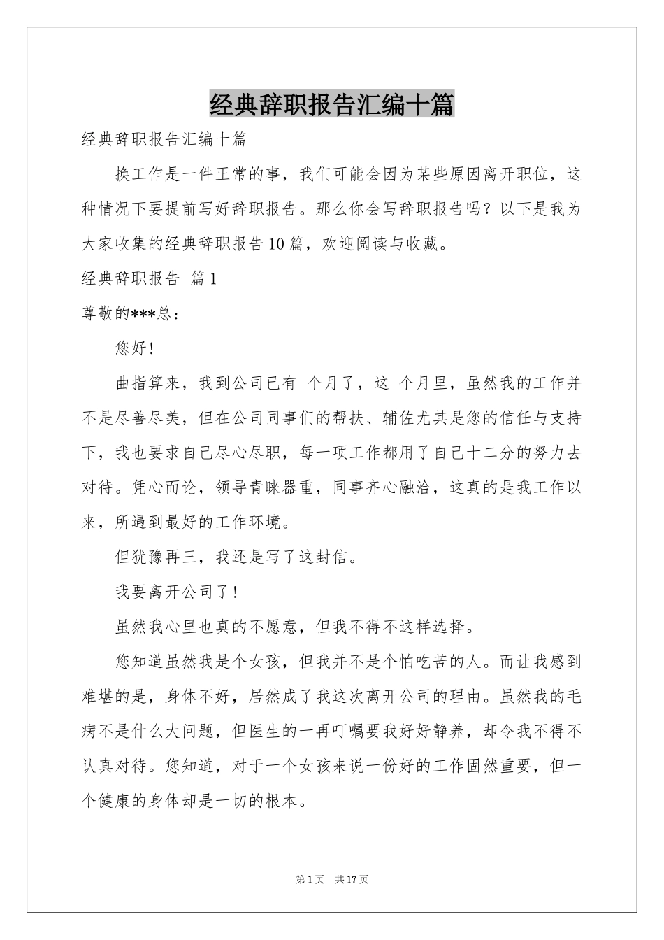 经典辞职报告汇编十篇_第1页