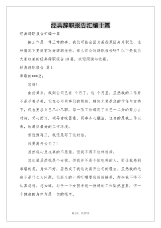 经典辞职报告汇编十篇