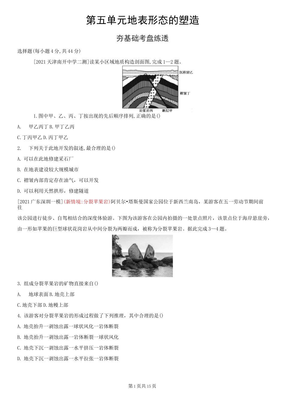 第五单元 地表形态的塑造(2022高考地理)全国版 作业试题_第1页