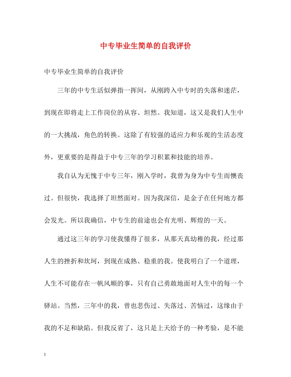 中专毕业生简单的自我评价_第1页