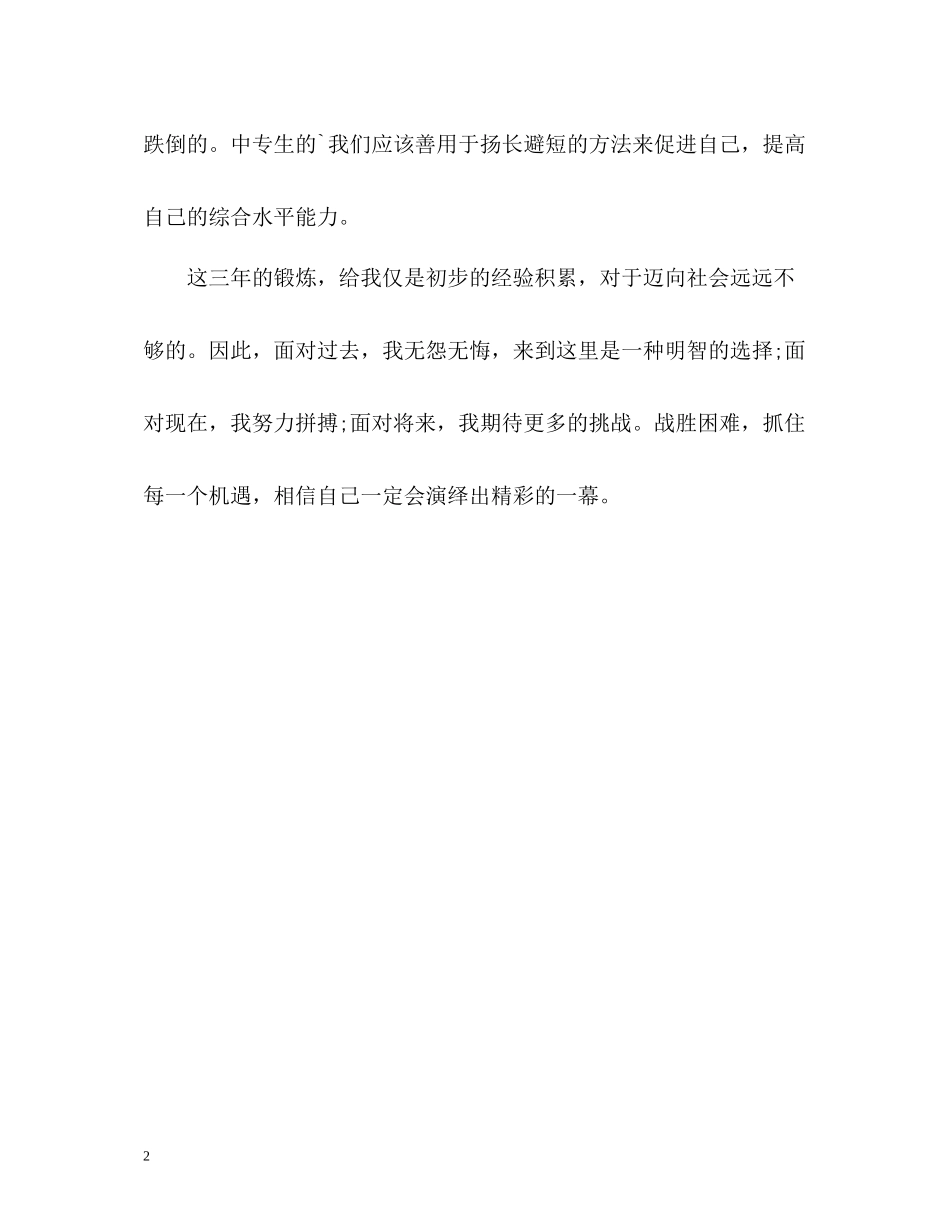 中专毕业生简单的自我评价_第2页
