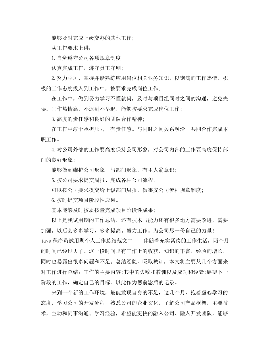 java程序员试用期个人工作总结_第2页