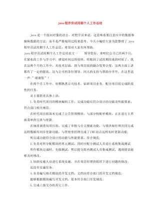 java程序员试用期个人工作总结