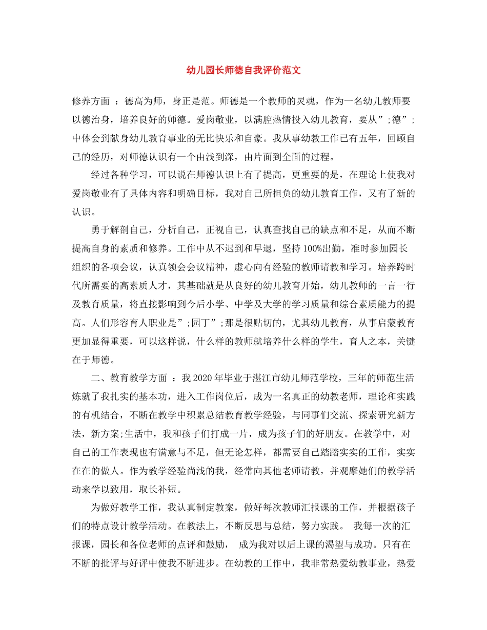 幼儿园长师德自我评价范文_第1页