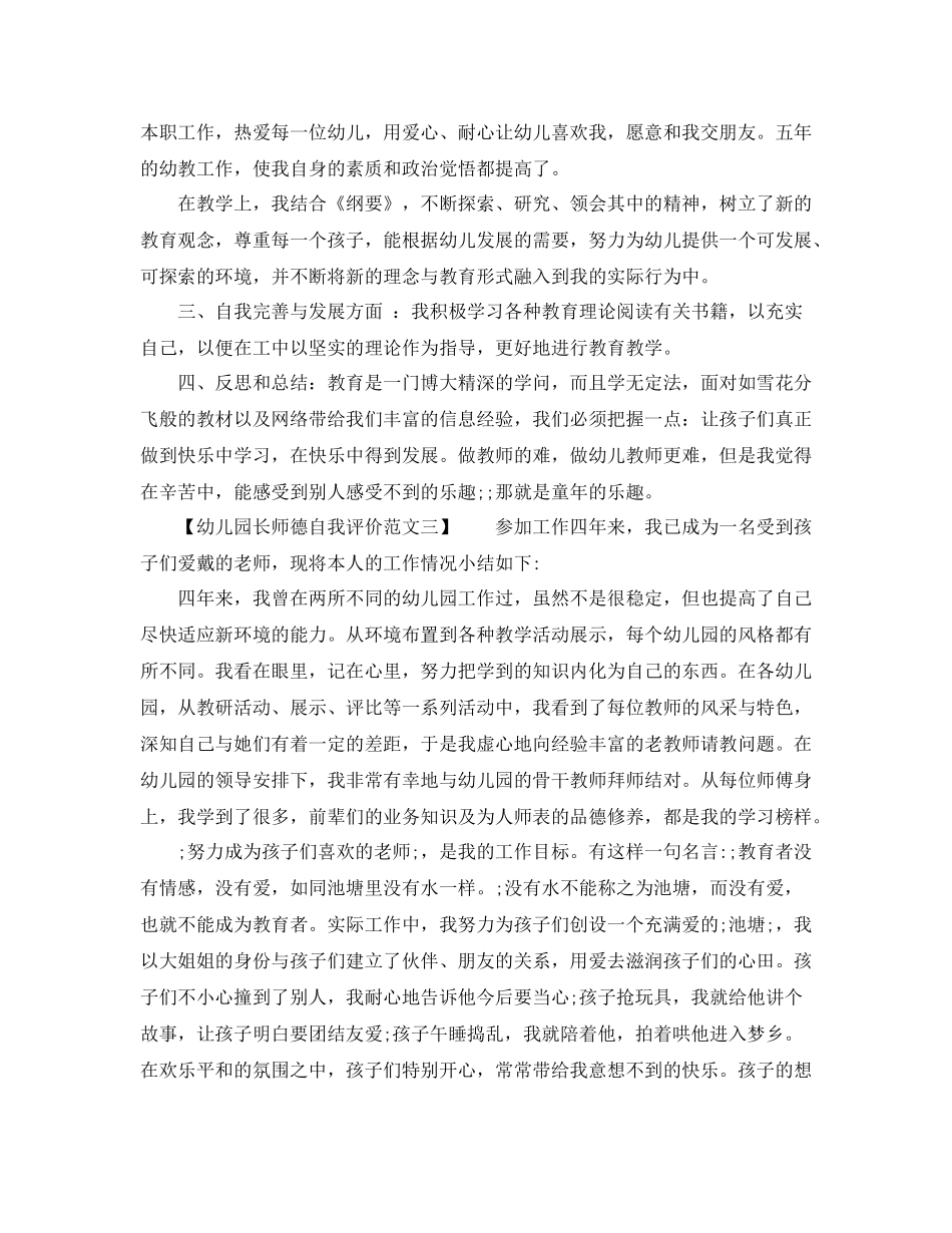 幼儿园长师德自我评价范文_第2页
