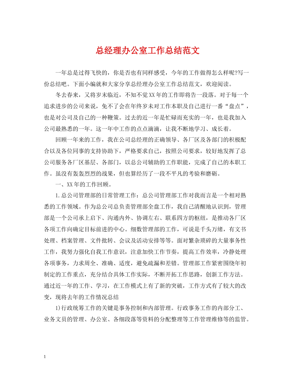 总经理办公室工作总结范文_第1页