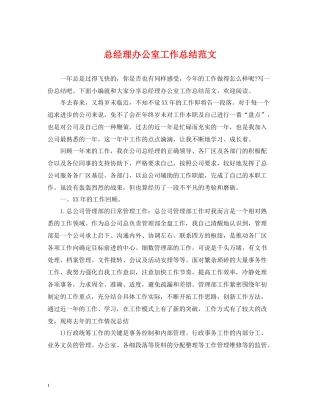 总经理办公室工作总结范文