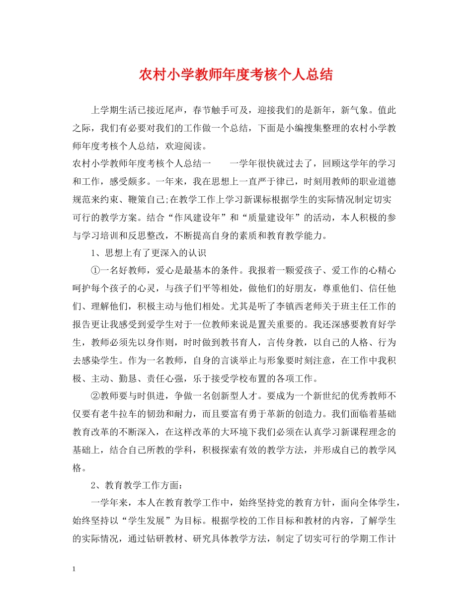 农村小学教师年度考核个人总结_第1页