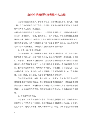 农村小学教师年度考核个人总结