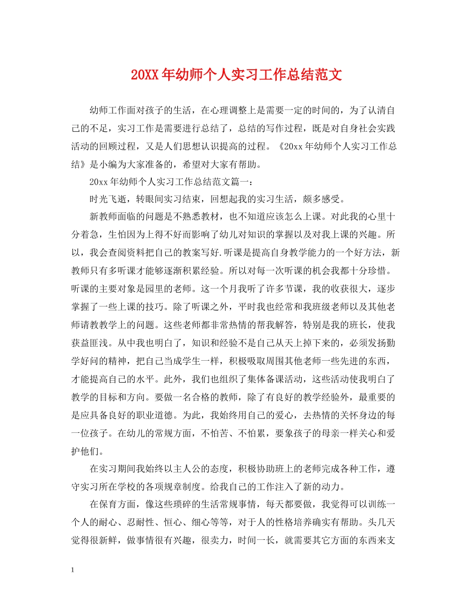幼师个人实习工作总结范文_第1页
