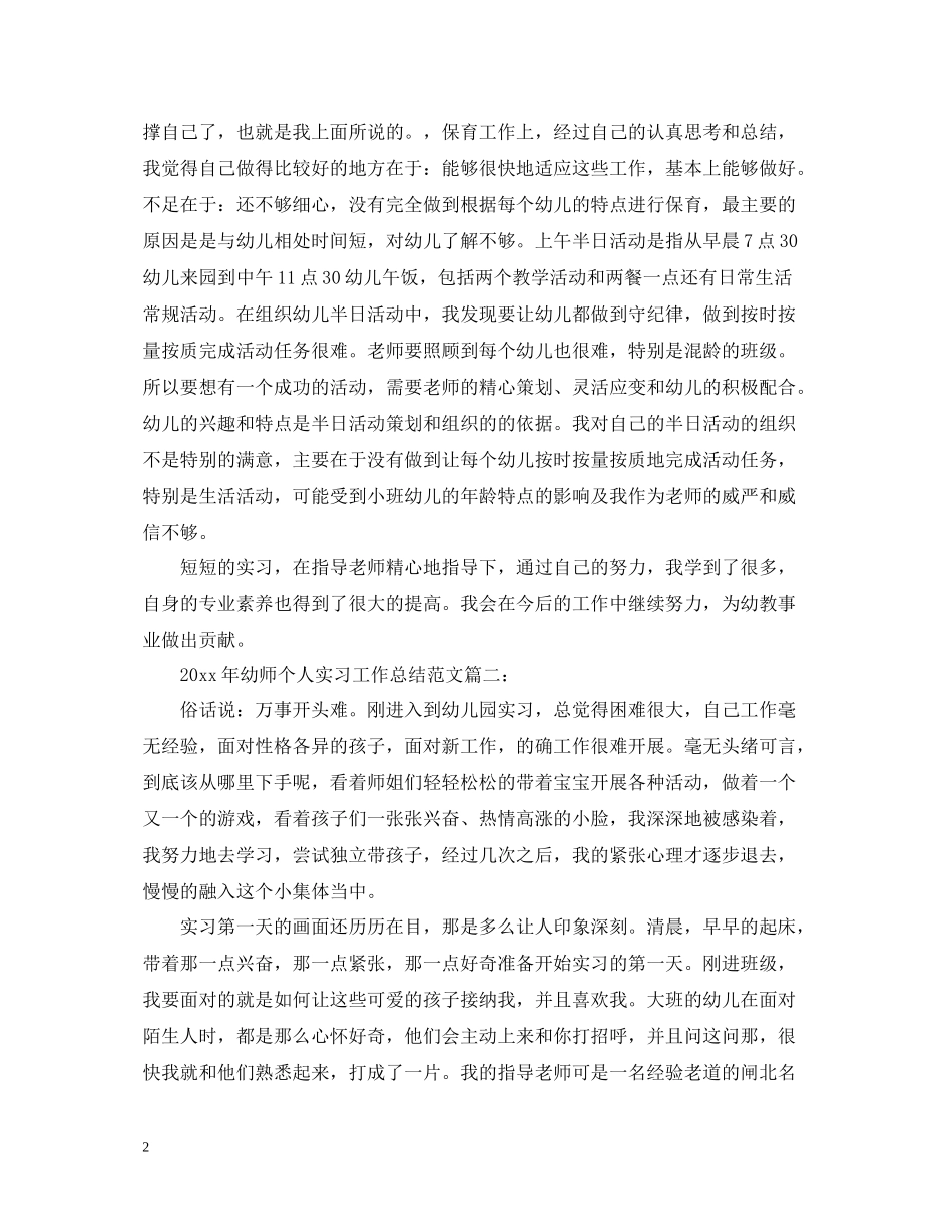 幼师个人实习工作总结范文_第2页