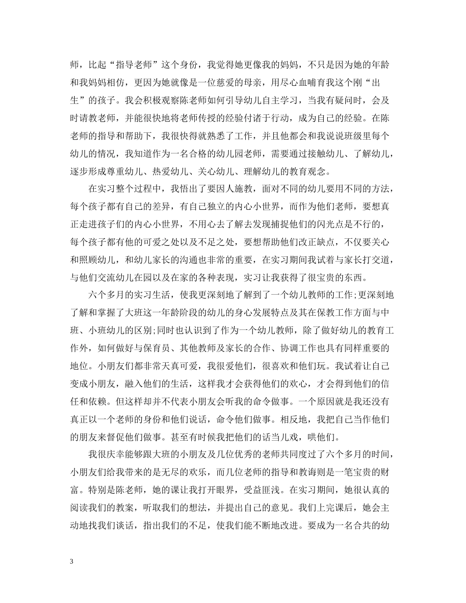 幼师个人实习工作总结范文_第3页
