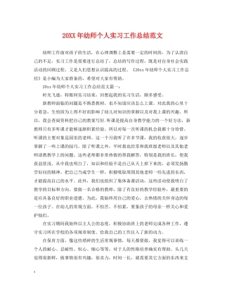 幼师个人实习工作总结范文