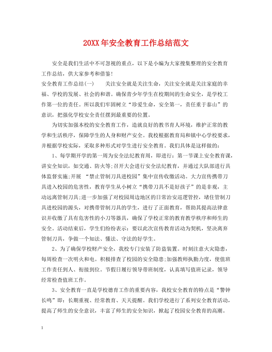 安全教育工作总结范文_第1页