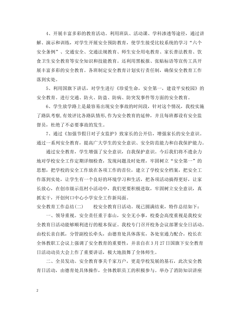 安全教育工作总结范文_第2页