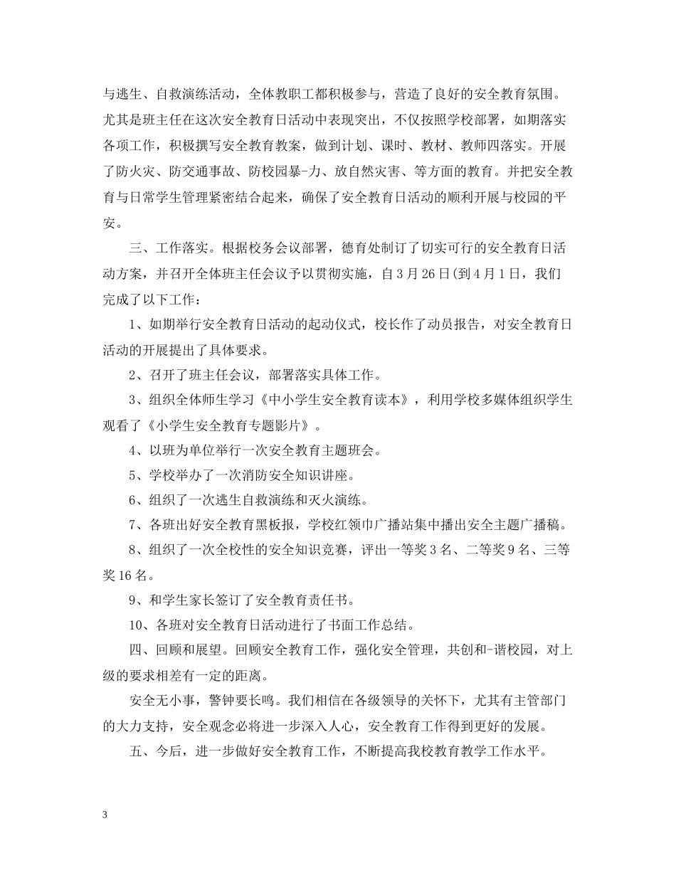 安全教育工作总结范文_第3页