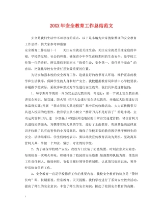 安全教育工作总结范文