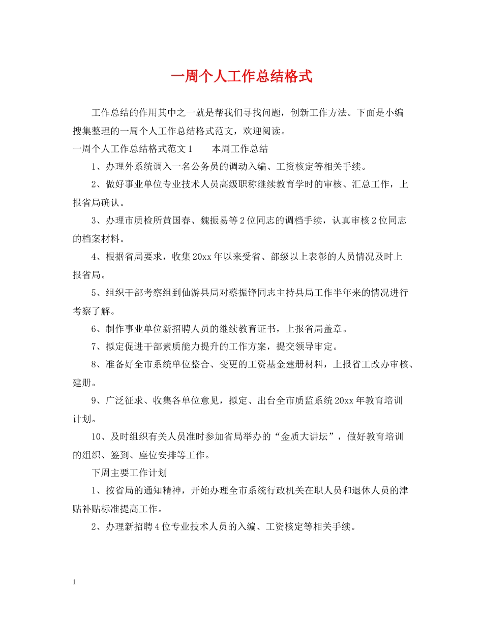 一周个人工作总结格式2_第1页