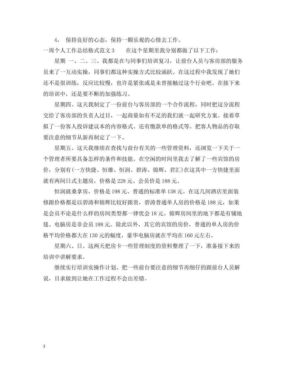 一周个人工作总结格式2_第3页