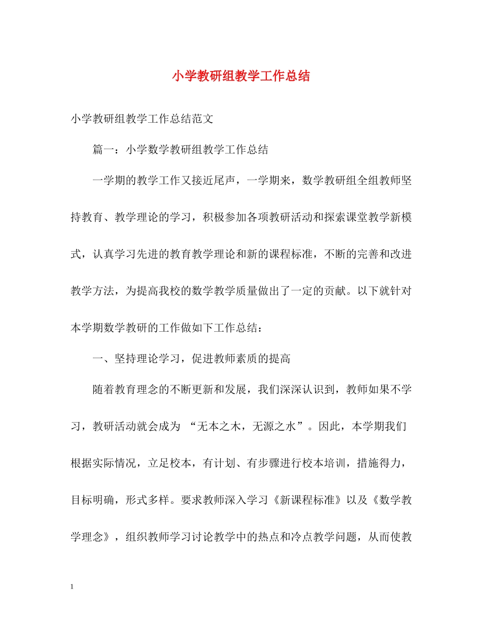 小学教研组教学工作总结_第1页