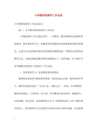 小学教研组教学工作总结