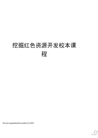 挖掘红色资源开发校本课程