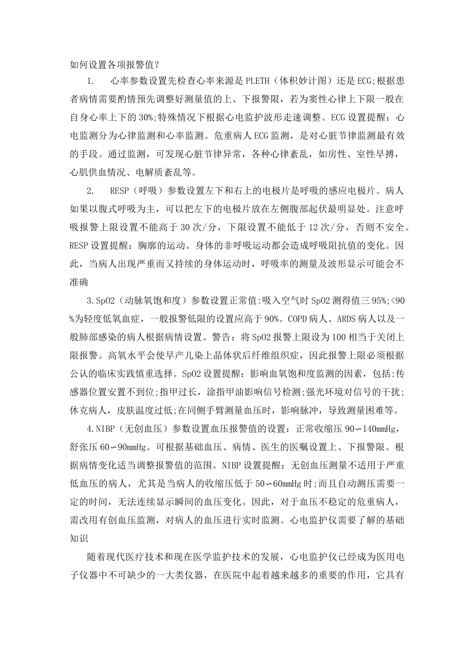 心电监护各项报警参数及设置、使用注意事项_第2页