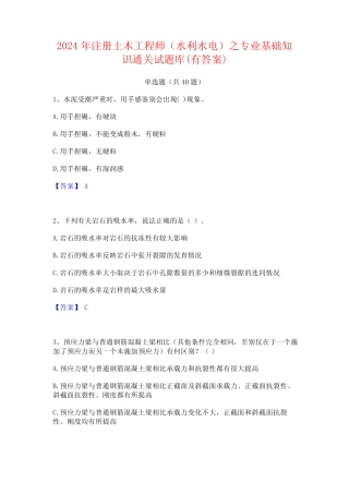2024年注册土木工程师(水利水电)之专业基础知识通关试题库(有答案)