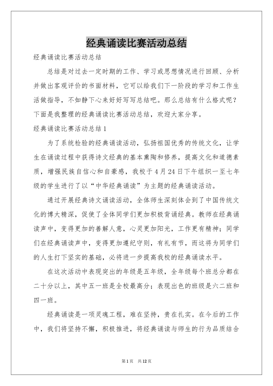 经典诵读比赛活动参考总结_第1页