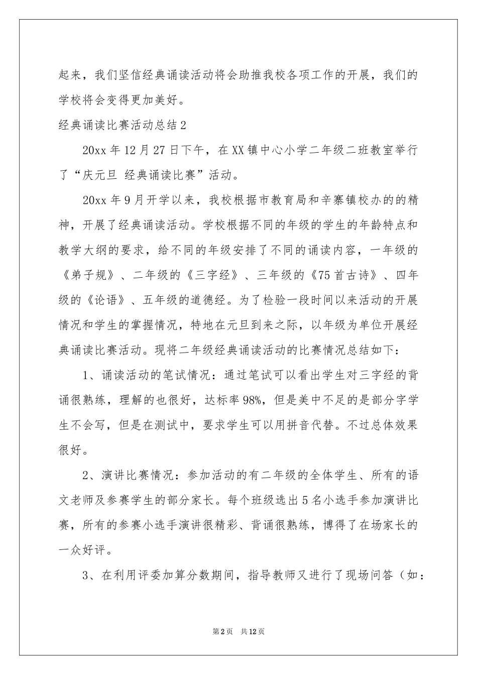 经典诵读比赛活动参考总结_第2页