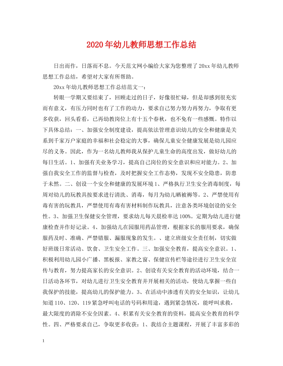 2020年幼儿教师思想工作总结_第1页