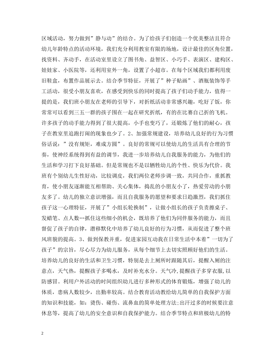 2020年幼儿教师思想工作总结_第2页