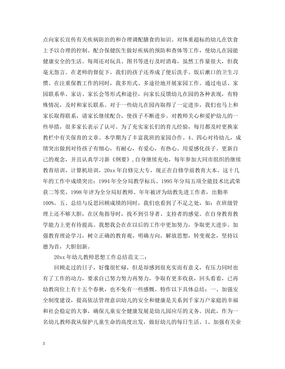 2020年幼儿教师思想工作总结_第3页