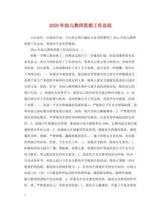 2020年幼儿教师思想工作总结