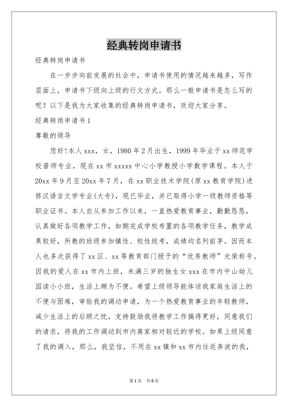 经典转岗申请书_第1页
