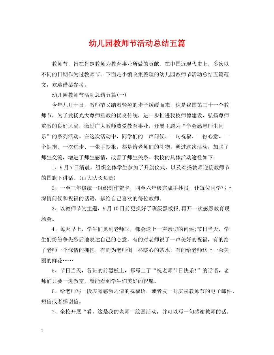 幼儿园教师节活动总结五篇_第1页