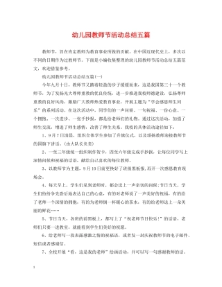 幼儿园教师节活动总结五篇