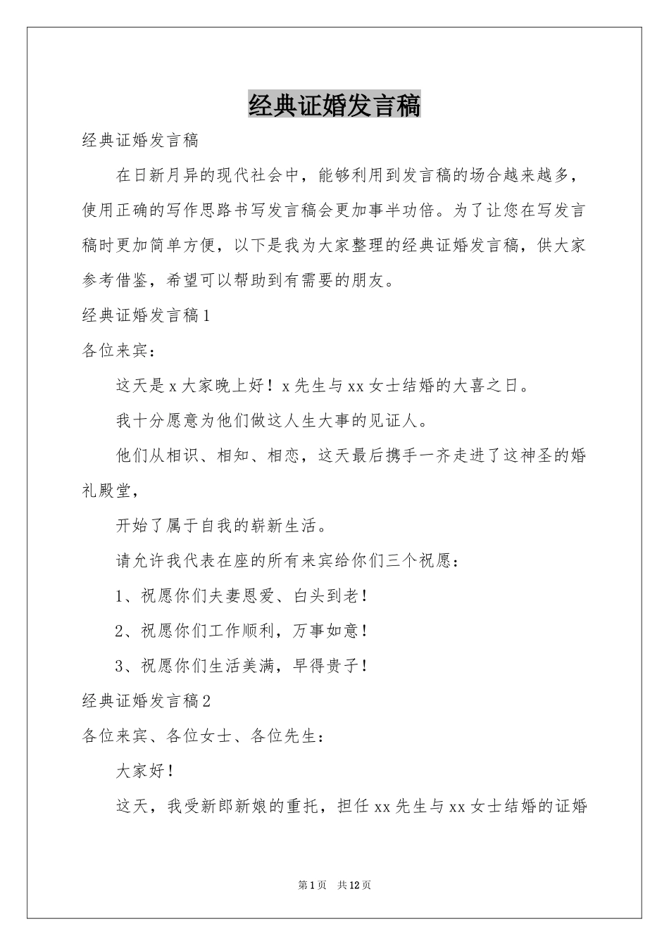 经典证婚发言稿_第1页