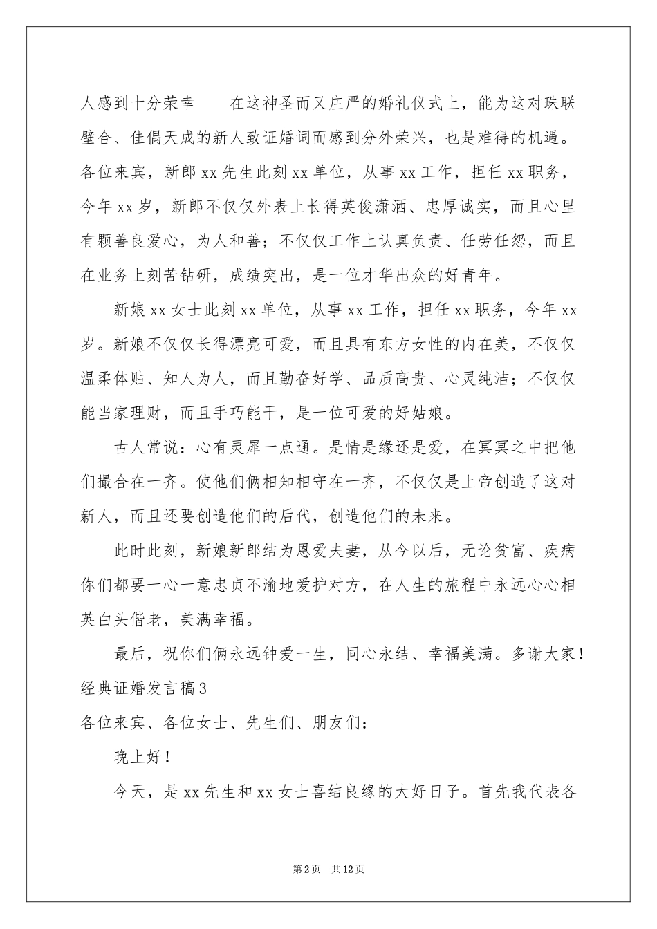 经典证婚发言稿_第2页