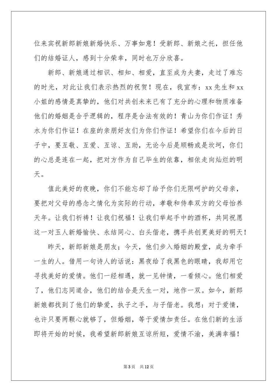 经典证婚发言稿_第3页