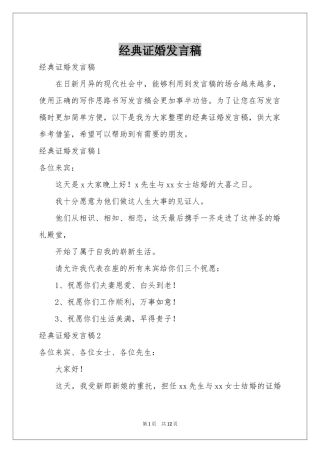 经典证婚发言稿