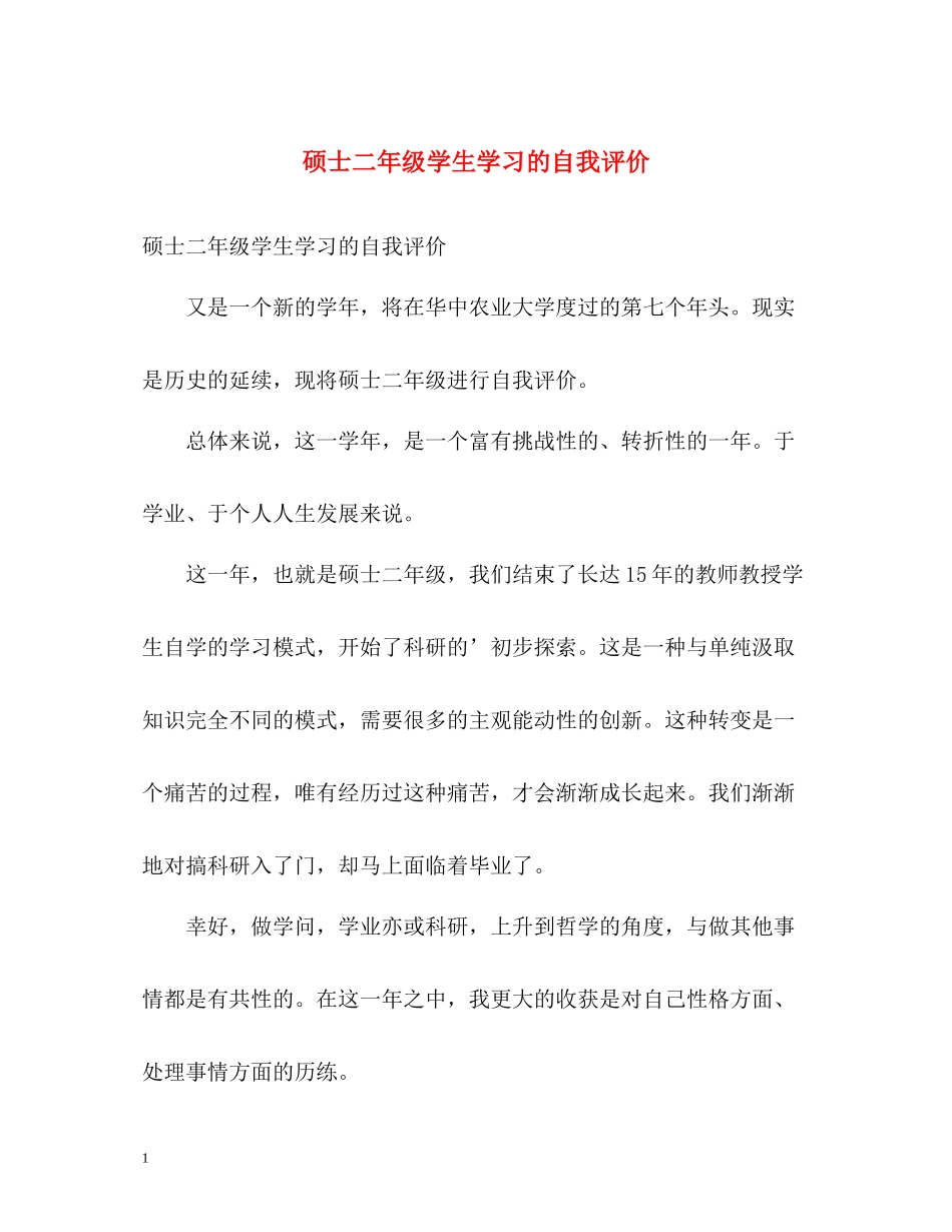 硕士二年级学生学习的自我评价_第1页