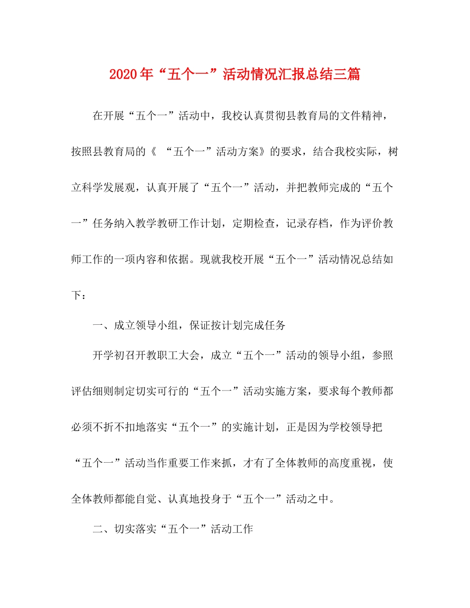 2020年五个一活动情况汇报总结三篇_第1页