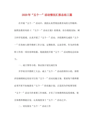 2020年五个一活动情况汇报总结三篇