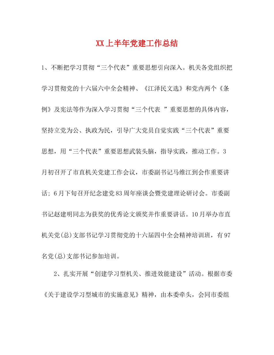 上半年党建工作总结_第1页