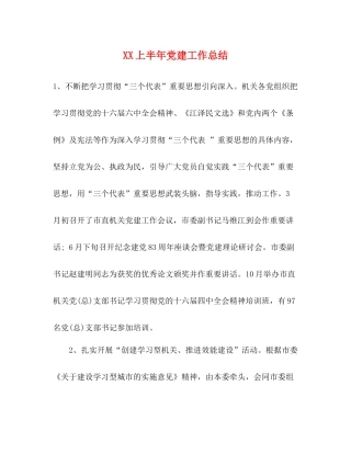 上半年党建工作总结