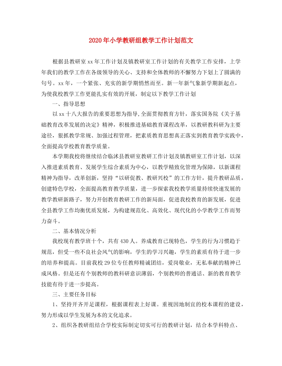 2020年小学教研组教学工作计划范文 _第1页